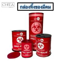 ราคา ถังทิ้งเข็ม (10ใบ) สีแดง มี 3 ขนาด สินค้าพร้อมส่ง by chita products (24342286296)