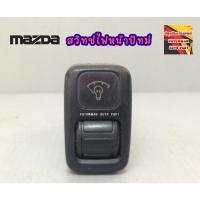 ราคา สวิทช์ ดิมเมอร์ เรือนไมล์ dimmer switch Mazda Sedan 626 323 มาสด้า ซีดาน (19528126396)