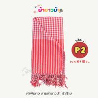 ราคา ผ้าพันคอ ลายผ้าขาวม้า ผ้าฝ้ายอย่างดี โทนแดงขาว (พร้อมส่ง) (25628086074)