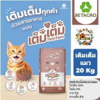 ราคา TEM TEM CAT FOOD 20 KG อาหารแมวเต็ม เต็ม 20 KG (26587620162)