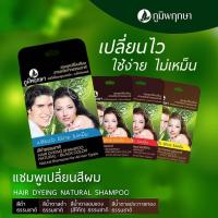 ราคา แชมพูเปลี่ยนสีผม ภูมิพฤกษา Poompuksa Hair Dyeing Shampoo.แชมพูเปลี่ยนสีผมสมุนไพร ปิดผมขาว มี 2 สี (1ซอง25มล.) (17345135386)