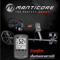 ราคา Minelab Manticore เครื่องตรวจจับโลหะ เครื่องหาทอง หาได้ลึกเพิ่มขึ้น 50% กันน้ำ ของแท้ ประกันศูนย์ไทย (19672190668)
