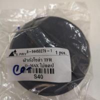 ราคา ฝาถังน้ำมันโซล่า(ดีเซล) อีซูซุ TFR/D-MAX ไม่แคป(ตอนเดียว)​ เฮงออโต้ (23859484245)