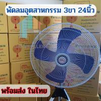 ราคา พัดลมตั้งพื้นแบบ3ขา ปรับระดับได้ ขนาด 24 นิ้ว พัดลมอุตสาหกรรม สีขาวใบฟ้า js99 (24617305196)