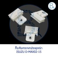 ราคา B445 **อะไหล่แท้** กิ๊บจับกระจกประตูหน้า ISUZU D-MAX02-10,D-MAX11-15 ALL NEW,NPR08,FYH360 ปี 11 (13266174918)