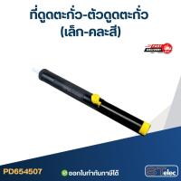 ราคา ที่ดูดตะกั่ว-ตัวดูดตะกั่ว (เล็ก-คละสี) (25493430051)