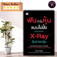 ราคา หนังสือ ฟันกำไรหุ้นแบบไม่ยั้งด้วยเทคนิค X-Ray หุ้นรายกลุ่ม : หุ้น การวิเคราะห์หุ้น การลงทุนหุ้น การเทรดหุ้น (42801891656)