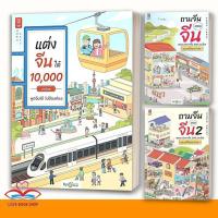 ราคา หนังสือ ถามจีน ตอบจีน สนทนาภาษาจีน เล่ม 1-2 , แต่งจีน 10,000ประโยคพูดจีนได้ไม่ต้องท่อง OpenDurian (24191490737)