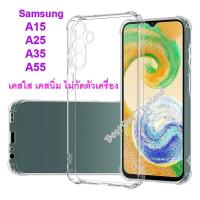 ราคา เคส Samsung Galaxy A15 / A25 / A35 / A55 เคสแบบใส เคส TPU นิ่ม ไม่กัดเครื่อง Transparent soft case SamsungA55 (24471610802)