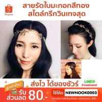 ราคา สายรัดใบมะกอกสีทอง สไตล์กรีกวินเทจสุด (1891636456)