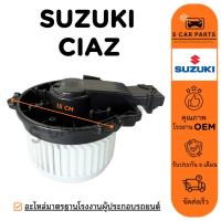 ราคา โบลเวอร์ SUZUKI CIAZ ซูซุกิ เซียส ทุกรุ่น โบเวอร์แอร์ มอเตอร์ พัดลมแอร์ มอเตอร์คอล์ย (29026152522)