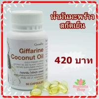 ราคา น้ำมันมะพร้าวธรรมชาติ สกัดเย็น กิฟฟารีน Giffarine Coconut Oil โคโคนัท ออยล์ กิฟฟารีน (7723541047)