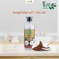 ราคา แชมพูน้ำมันมะพร้าว 500 มล. (ชีววิถี) (27560127971)
