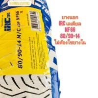 ราคา ยางนอกเลเดียล ขอบ 14 ยี่ห้อ IRC ใช้สำหรับมอเตอร์ไซค์ ที่ใช้ยางนอกขอบ 14 ทุกรุ่น ที่ไม่ใช้ยางใน ยางใส่ได้ (16381383619)