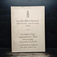 ราคา ตำนานเครื่องราชอิสริยาภรณ์จุลจอมเกล้า (พระราชทานเพลิงศพเจ้าจอมมารดาอ่อน ป.จ.ในรัชกาลที่ 5) ️1145163 (52350343267)