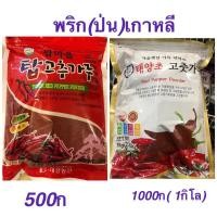 ราคา พริกป่นเกาหลี (มีฮาลาล) 1000ก (5047527312)