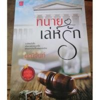 ราคา ทนายเล่ห์รัก by มณีจันท์ (หนังสือมือสอง) (2221429530)