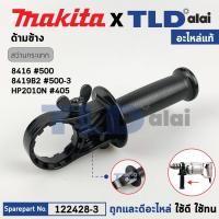 ราคา ด้ามจับ, ด้ามประคอง (แท้) สว่านกระแทก Makita มากีต้า รุ่น 8416, 8419B, HP2010N (122428-3) (อะไหล่แท้ 100%) ด้ามข้าง (23528060077)