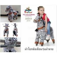 ราคา ม้าโยกล้อเลื่อน รุ่นม้าลาย พรีออเดอร์ (1334134912)