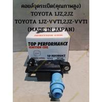 ราคา คอยล์จุดระเบิด TOYOTA 1JZ,2JZ TOYOTA 1JZ-VVTI,2JZ-VVTI (MADE IN JAPAN) **คุณภาพสูงมีรับประกัน** (23639303835)