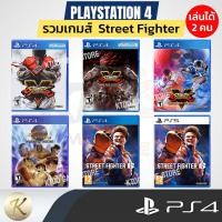 ราคา รวมแผ่นเกมส์ PS4 : Street Fighter V (สตรีทไฟเตอร์ 5) Street Fighter 6(แผ่นมือสอง) สินค้าพร้อมจัดส่ง (24404534515)