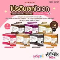 ราคา ✅พร้อมส่ง ถูกที่สุด ของแท้ NUTRI D-DAY DIET SHAKE กล่อง 14 ซองคละรส โปรตีนเชค (43973529203)
