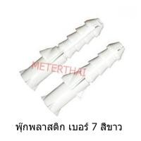 ราคา พุ๊กพลาสติก เบอร์ 7 สีขาว Plastic Plug No.7 ครึ่งกิโลกรัม (3400993463)