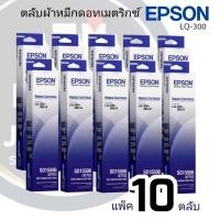 ราคา LQ-300 ***แพ็ค​10ตลับ**เครื่องพิมพ์ดอทเมตริกซ์ Epson รุ่น LQ-300/300+/500/550/570/580/800/850/870/300+/300+II (22420202431)