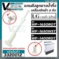 ราคา แกนดึงลูกยางปิดน้ำทิ้งเครื่องซักผ้า LG รุ่น WP-1650ROT , WP-1650WST ( รุ่นใหม่เท่านั้น แบบมีร่องเสียบข้างๆ ) #3320012 (15766349708)
