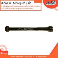 ราคา สะดือแหนบ สดือแหนบ ชุบดำ 5/16" (8มิล) ยาว 4 นิ้ว ทำหน้าที่ยึดแหนบเพื่อให้แผ่นแหนบรวมกันเป็นตับ (ราคาต่อตัว) (3517109630)