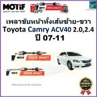 ราคา เพลาขับทั้งเส้นซ้าย-ขวา โตโยต้า คัมรี่,Toyota Camry ACV40 2.0,2.4 ปี 07-11 ยี่ห้อ Motif ปี รหัส 1163 (22075991352)