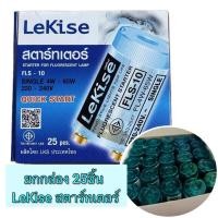 ราคา สตาร์ทเตอร์ LEKISE 5ตัวและยกกล่อง25ตัวสำหรับหลอดฟลูอเรสเซนต์StarteLekise (6958167986)