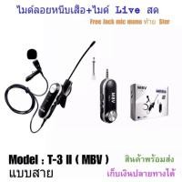 ราคา ไมค์ Live สด WIRELESS Microphone ไมค์สัมภาษณ์ ไมค์บันทึกเสียง ไมค์อัดเสียง ไมโครโฟน ไมค์ไลฟ์สด T-3ii ไมค์หนีบเสื้อ (8941663010)