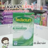 ราคา Polident โพลิเดนท์ เม็ดฟู่ ทำความสะอาดฟันปลอม เม็ดฟู่ 30 เม็ด (20290602944)