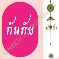 ราคา กระดิ่ง โมบาย ระฆัง ลม หยินหยาง กันภัย พระ รวยสุดสุด (20780286010)