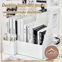 ราคา [ส่งด่วน 2 ชม.] Kokoro Home กล่องใส่แฟ้มปากตัด แฟ้มเอกสาร ขนาด A4 MB220 ชั้นเอกสาร กล่องเอกสาร เก็บเอกสาร ที่เก็บแฟ้ม (29870223133)