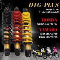 ราคา โช้คแก๊ส YSS DTG PLUS CLICK 110 / MIO 115 / FINO 115 ความยาว 310 มม. YSS แท้ สินค้ามีรับประกัน ปรับพรีโหลดได้ กระบอกทอง (19886618916)