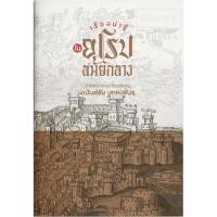 ราคา เรื่องน่ารู้ในยุโรปสมัยกลาง : อนันต์ชัย เลาหะพันธุ (25064009926)