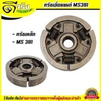 ราคา คลัตช์ 381 คลัทซ์เหล็ก เลื่อยยนต์ STIHL MS380/381 คลัท381 อะไหล่ทดแทน ครัชเหล็ก คลัทซ์ สำหรับเครื่อง STIHL 381 038 380 (27729606221)
