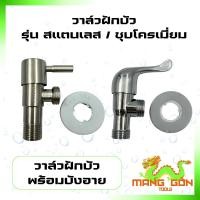 ราคา ก๊อกฝักบัว วาล์วฝักบัว วาล์วน้ำ สแตนเลส SUS304 / ชุบโครเมี่ยม (22781810033)