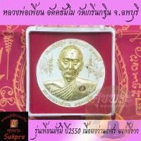 ราคา พระผงครึ่งองค์ หลวงพ่อเพี้ยน อัคคธัมโม วัดเกริ่นกฐิน จ.ลพบุรี ปี2550 พระเครื่องแท้ รุ่นเพี้ยนมั่งมี เนื้อผงว่านเกสร (5860311761)