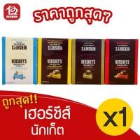 ราคา [1 กล่อง] Hershey"s nuggets เฮอร์ชีส์ นักเก็ต 672 กรัม (24ถุง x 28กรัม ต่อกล่อง) (15933893887)