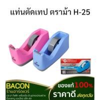 ราคา แท่นตัดเทป ตราม้า H-25 ฟันตัดโลหะ แข็งแรง แกนหมุนเทป หมุนคล่องตัว คละสีส่งจากไทย ส่งเร็วส่งทุกวัน (26710815847)