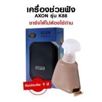 ราคา AXON K-88 KL-88 เครื่องช่วยฟัง เครื่องศูนย์100% ชาร์จไฟได้ หูฟัง แบบชาร์จได้ Recharge Hearing Aid สินค้าของแท้ 100% (43224888928)