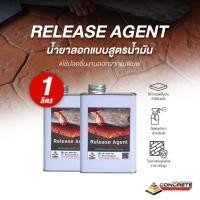 ราคา น้ำยาลอกแบบคอนกรีต สูตรน้ำมัน 1L/4L | Release Agent ลอกง่าย ไม่ติดแบบ (12076165069)