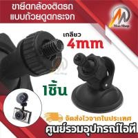 ราคา ขายึด ขาจับกล้องติดรถ Anytek A100 Anytek X6 แบบเกลียว ขาดูดกระจก ดูดสูญญากาศ ไม่ทิ้งคราบ ดูดแน่น (7812911882)