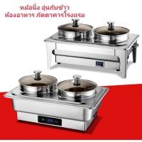 ราคา หม้อนึ่่งอาหาร หม้ออุ่นอาหารไฟฟ้า หม้ออาหารภัตตาคาร หม้ออุ่นอาหารโรงแรม หม้อห้องอาหาร หม้ออุ่นติ๋มซำ หม้ออาหารตักบุฟเฟ่ (19637420671)