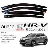 ราคา คิ้วกันสาดประตู HONDA HRV ปี 2014 - 2021 สีขา พร้อมกาว 3M พร้อมติดตั้ง กันสาด รถยนต์ ฮอนด้า เอชอาร์วี honda hr-v (22743911612)