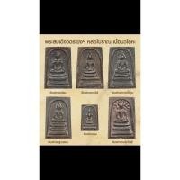 ราคา พระสมเด็จวัดระฆัง พิมพ์นิยม เนื้อนวโลหะ หล่อแบบโบราณ(พิมพ์นิยมองค์ละ 1,600บาท) (24874197755)