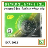 ราคา ถ่านกระดุม ลิเธียม 3 โวลท์ CR1616 จำนวน 1 ก้อน/ GP LITHIUM CELL 3V CR1616 , 1 CELL (7653183483)